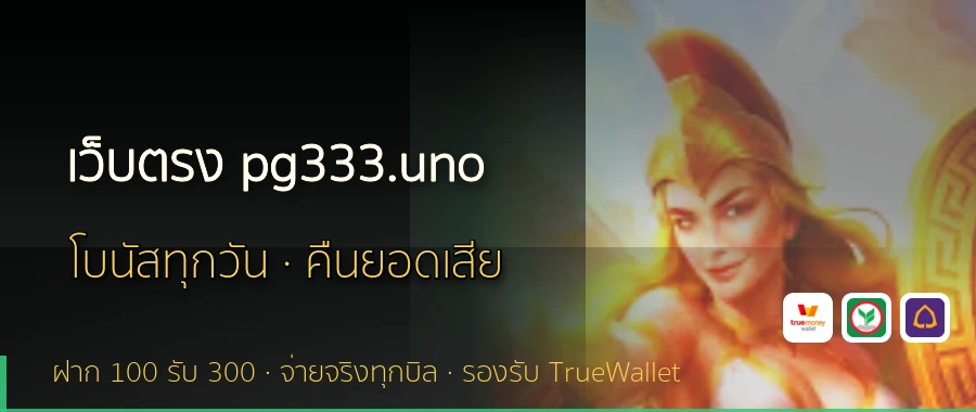 เว็บตรง pg333.uno